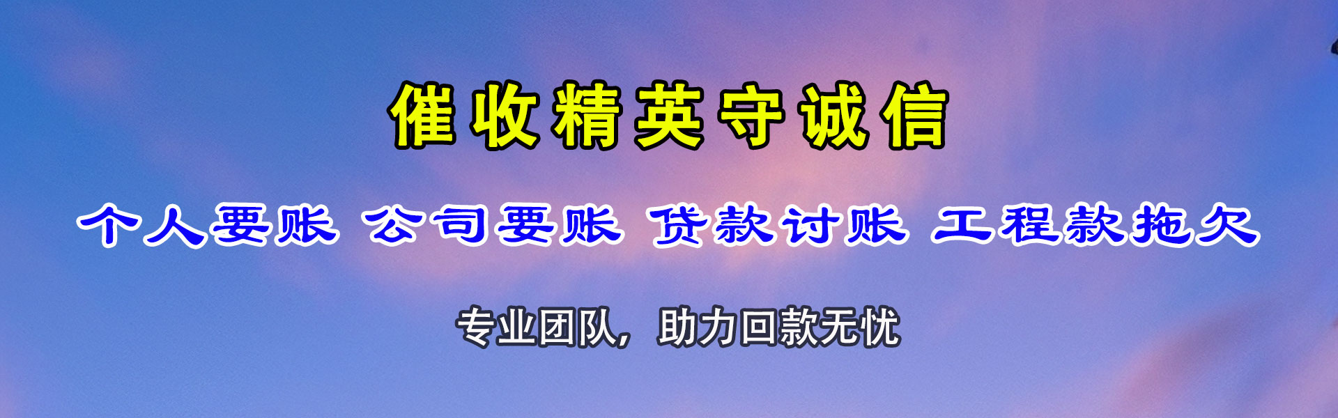 东明收账公司